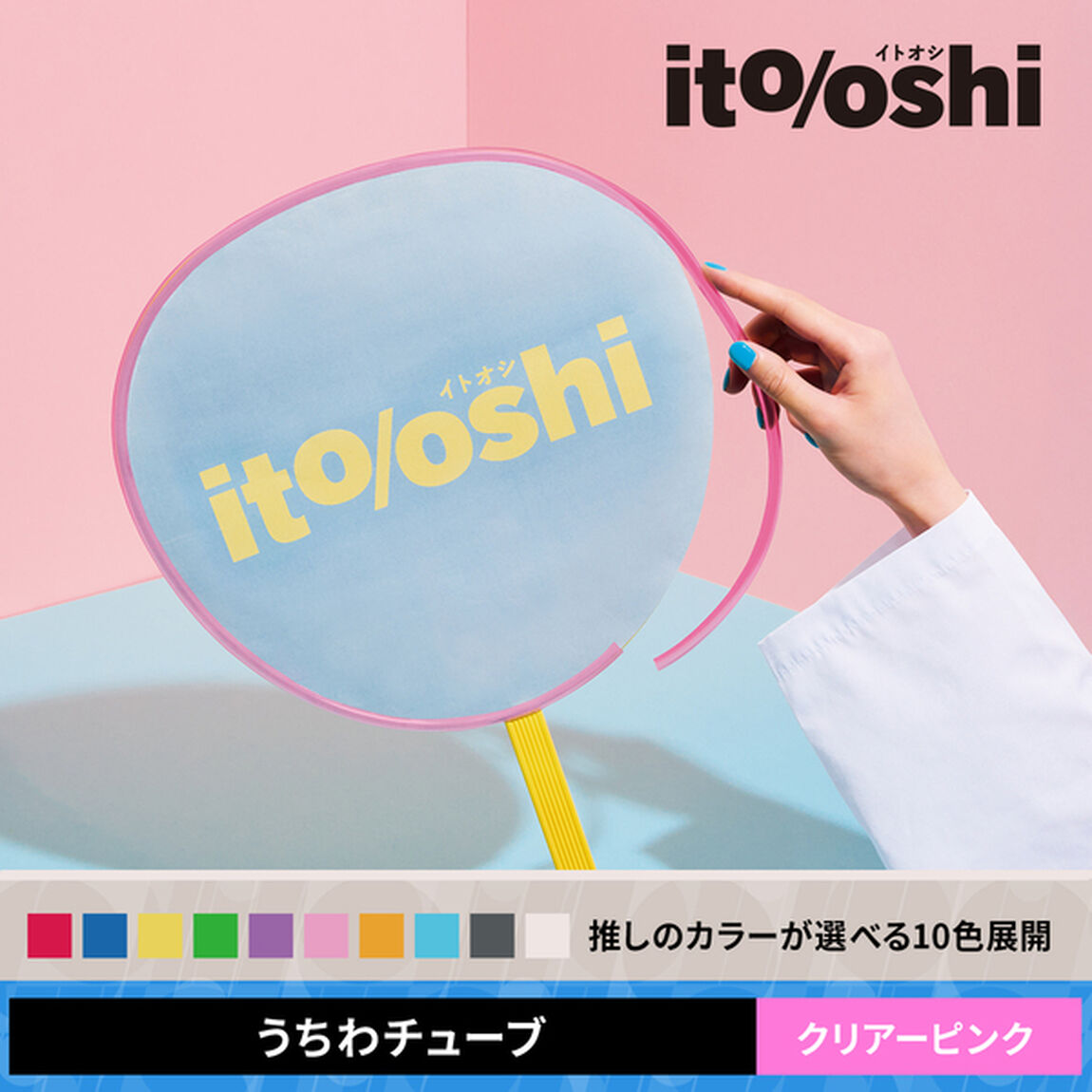糊やクリップを使わなくても印刷した紙をうちわにピッタリ留められるうちわチューブ クリアーピンク