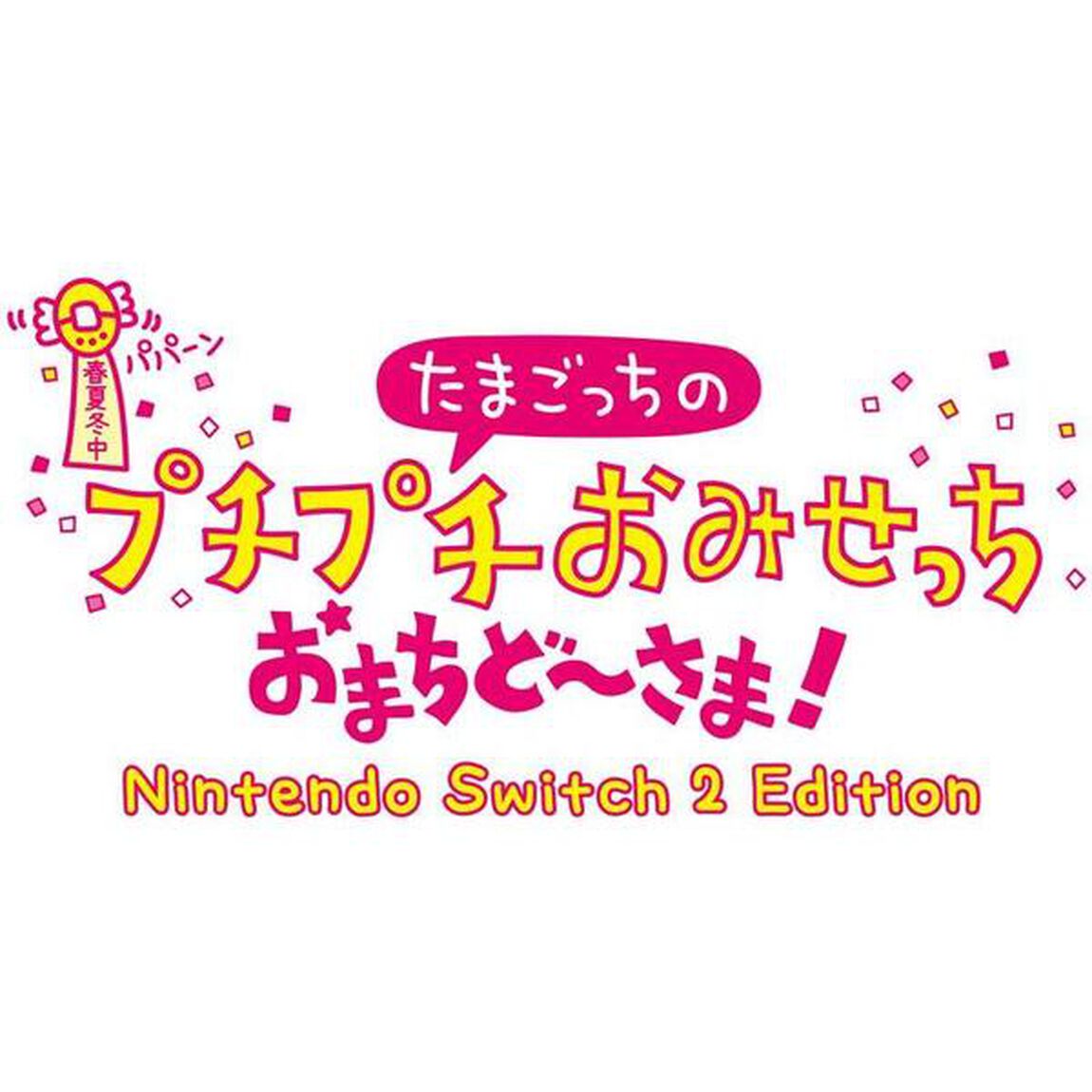 Nintendo Switch 2 たまごっちのプチプチおみせっち おまちど〜さま！ Nintendo Switch 2 Edition