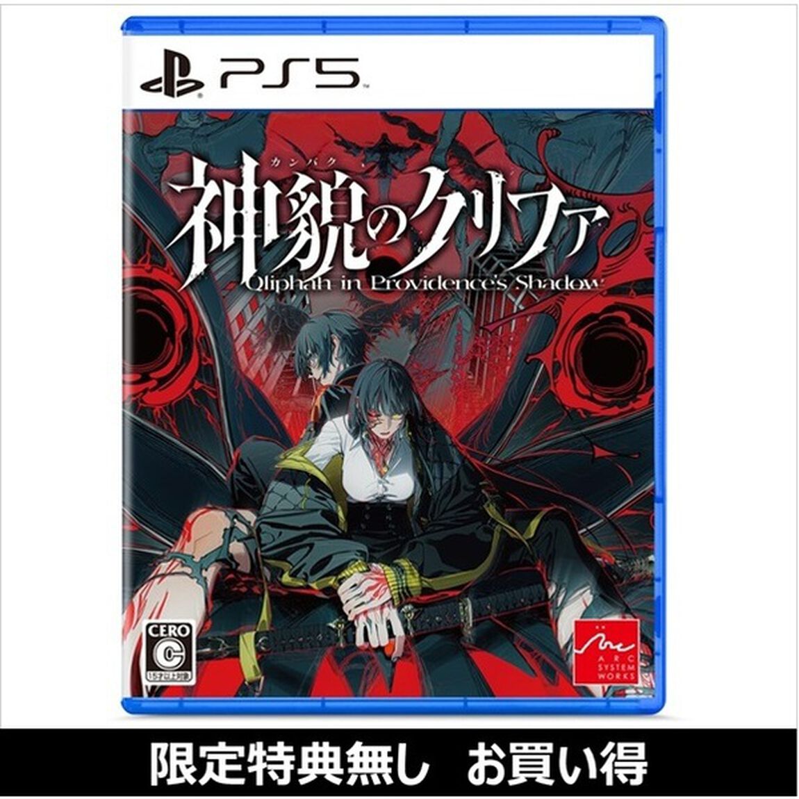 PS5　神貌（カンバク）のクリファ（お買い得商品／セブンネット限定特典なし）