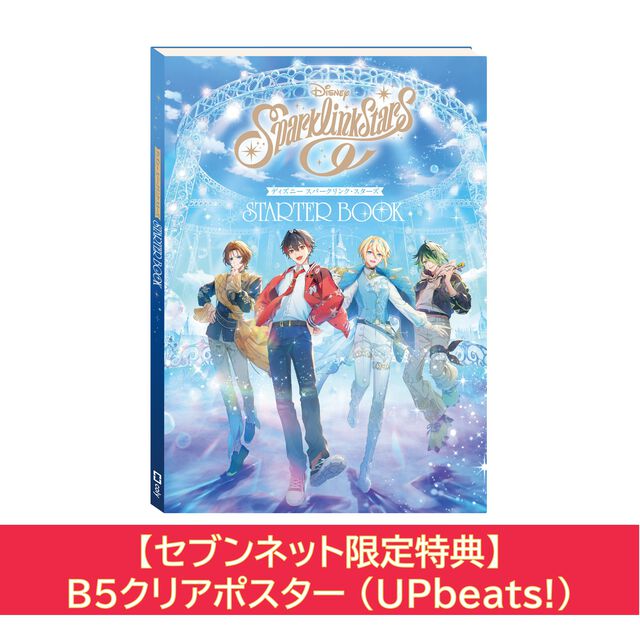 ディズニー スパークリンク・スターズ　スターターブック【セブンネット限定特典：B5クリアポスター(UPbeats!) 1枚付き】