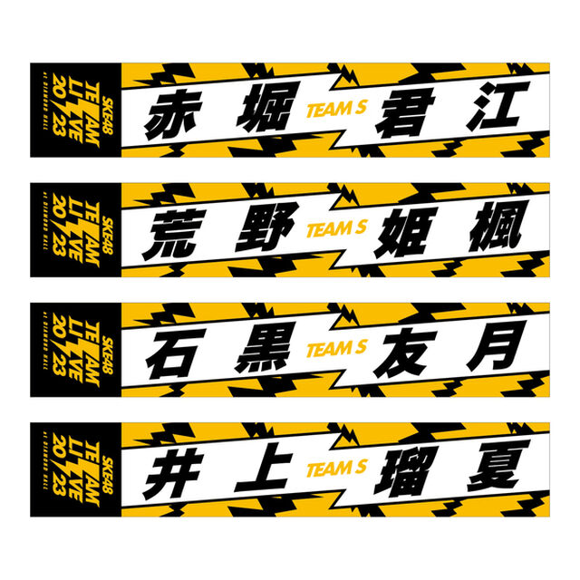 【SKE48】2荒野姫楓　マフラータオル　SKE48 Team LIVE 2023（チームS）