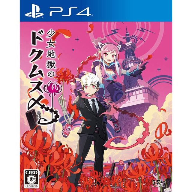 PS4　少女地獄のドクムス〆