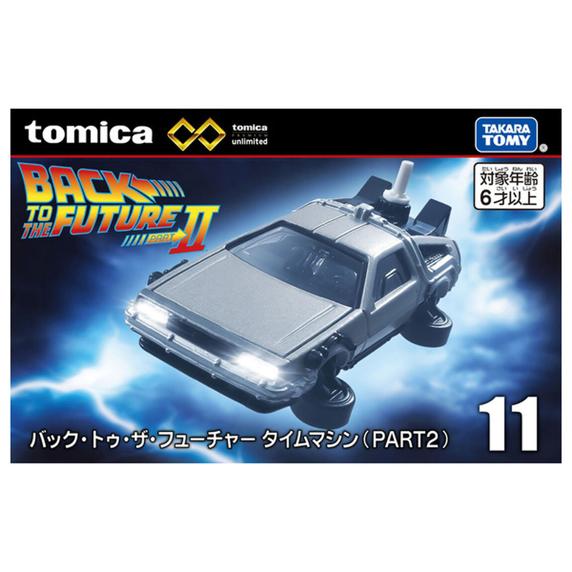 トミカプレミアムｕｎｌｉｍｉｔｅｄ　１１　バック・トゥ・ザ・フューチャー タイムマシン（ＰＡＲＴ２）（2025年8月中旬以降発売予定）
