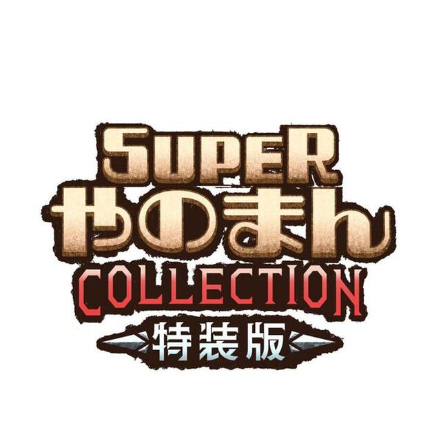 PS5　SUPERやのまんCOLLECTION 特装版