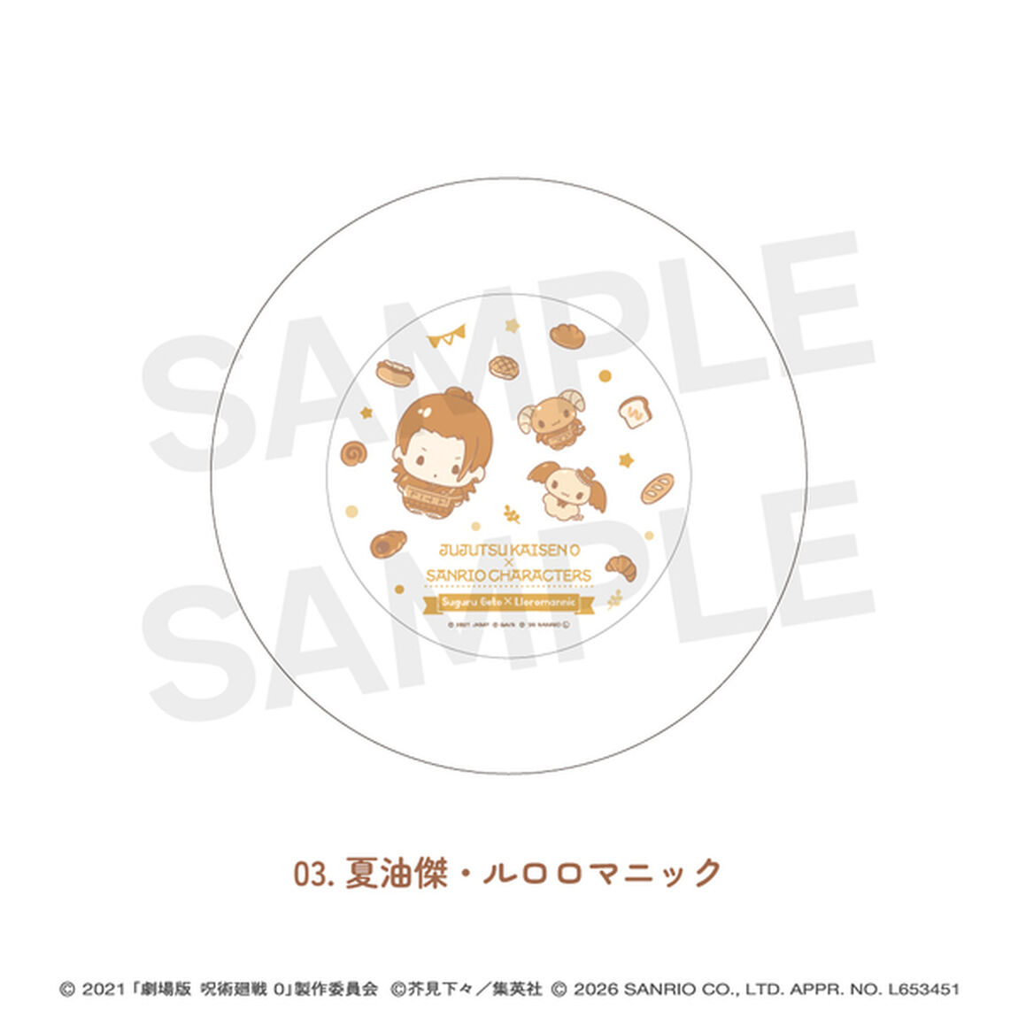 劇場版呪術廻戦0&times;サンリオキャラクターズ プレート皿 03.夏油傑・ルロロマニック