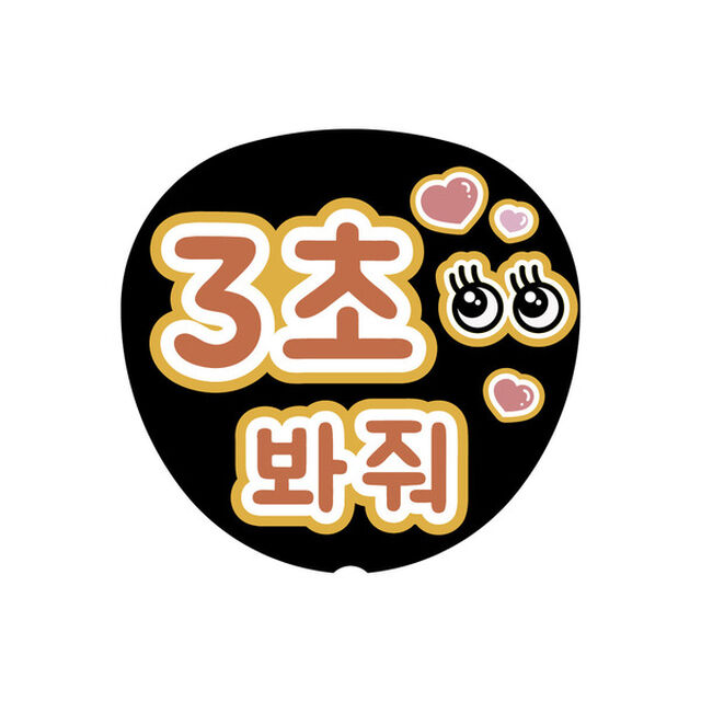 【Oshicoco】うちわ文字シール　『3秒見つめて（韓国語）』オレンジ