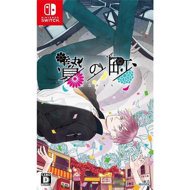 Nintendo Switch 贄の町