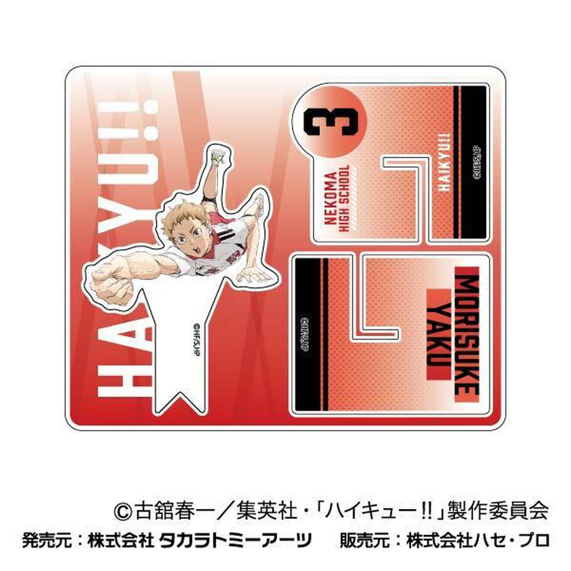 クロススタンドコレクション 劇場版ハイキュー!! ゴミ捨て場の決戦06 夜久 衛輔