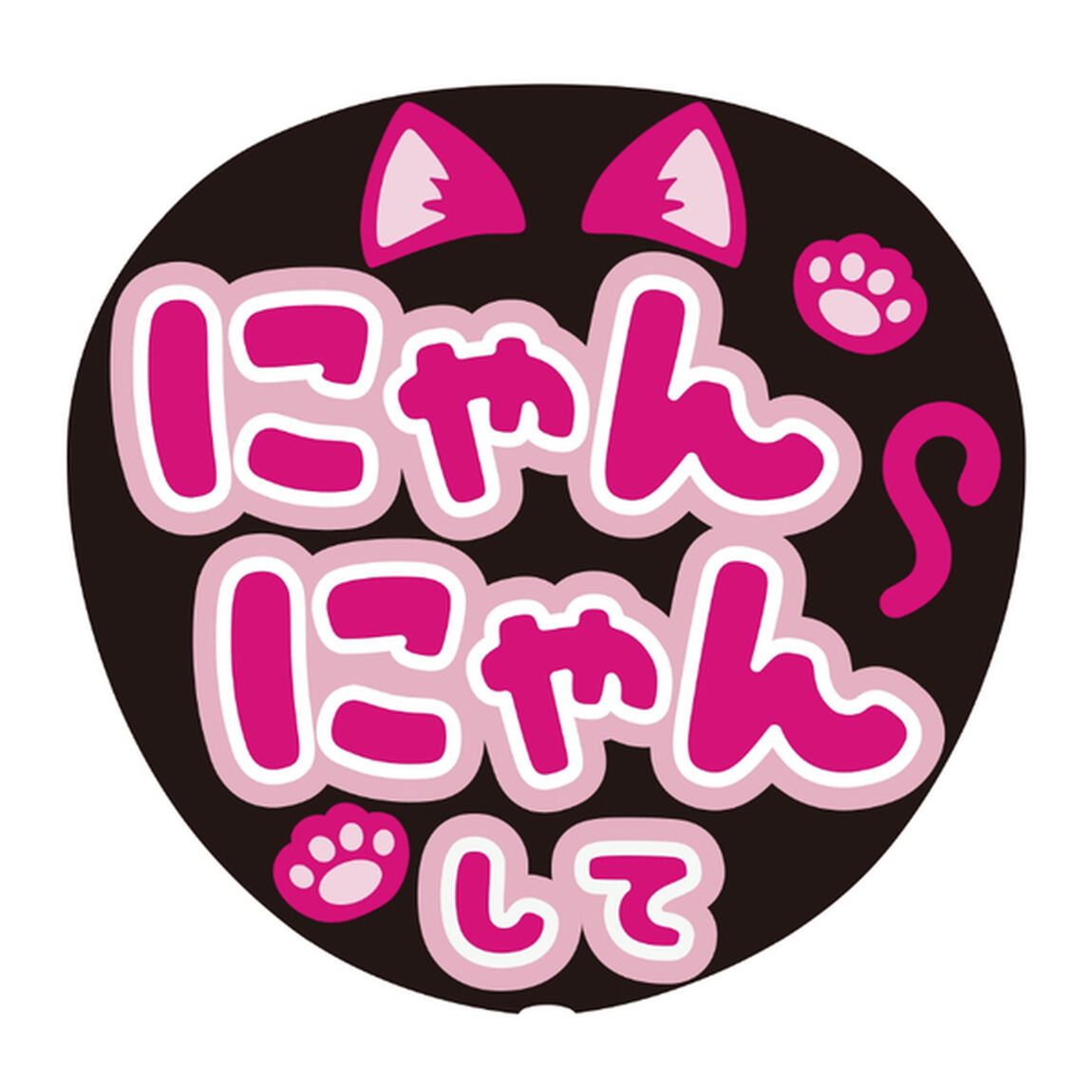 【Oshicoco】うちわ文字シール　『にゃんにゃんして』ピンク