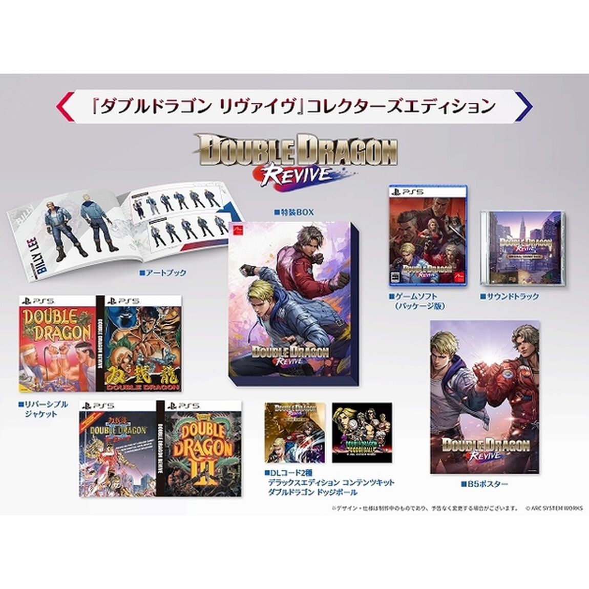 PS5　ダブルドラゴン リヴァイヴ　コレクターズエディション