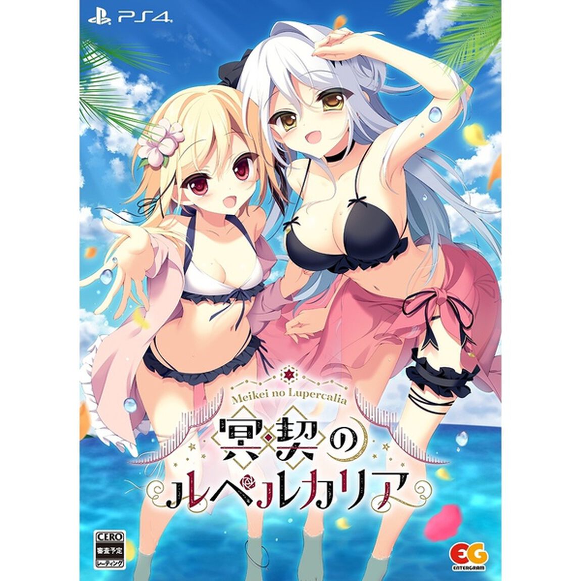 PS4　冥契のルペルカリア　完全生産限定版