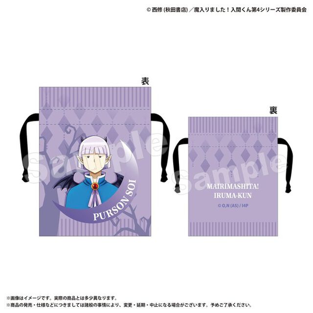豆巾着　プルソン・ソイ　魔入りました！入間くん