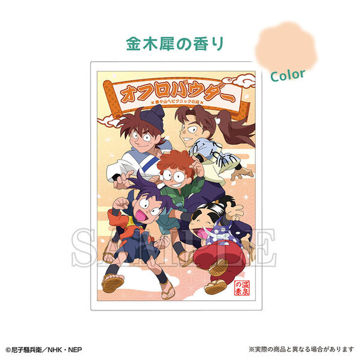 忍たま乱太郎オフロパウダー六年生の課外授業の段（ヒノキ油の香り）＆裏々山へピクニックの段（金木犀の香り）＆五年生の豆腐修行の段（豆乳の香り）