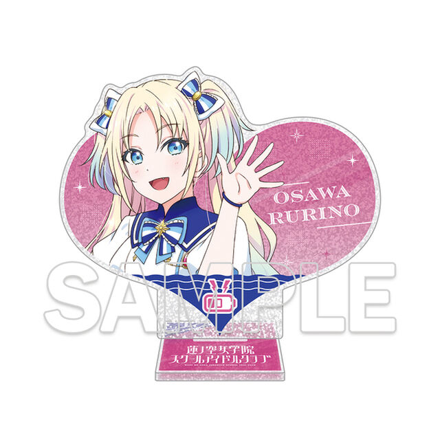 『ラブライブ！蓮ノ空女学院スクールアイドルクラブ』ハート型ラメ入りアクリルスタンド Ver.365Days 大沢 瑠璃乃（2025年9月以降発売予定）