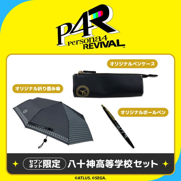 PS5 ペルソナ4 リバイバル 八十神高等学校セット【セブンネット限定
