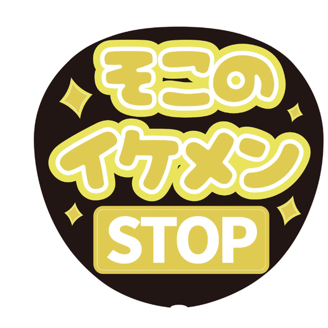 【Oshicoco】うちわ文字シール　『そこのイケメンSTOP 』きいろ