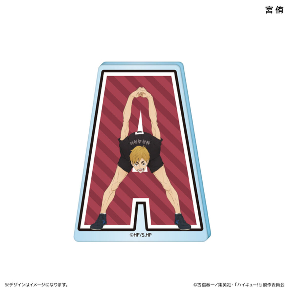 ハイキュー!!　アクリルブロック イニシャル体操ver.　宮 侑（2024年12月以降発売予定）