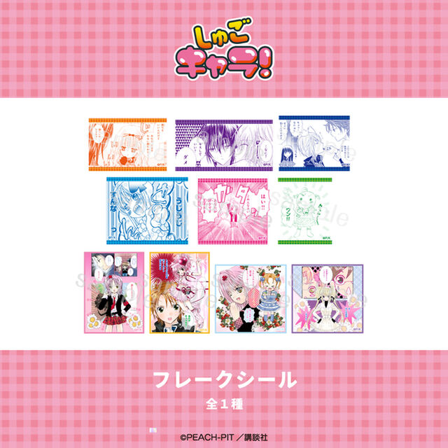 しゅごキャラ！ フレークシール 01.集合