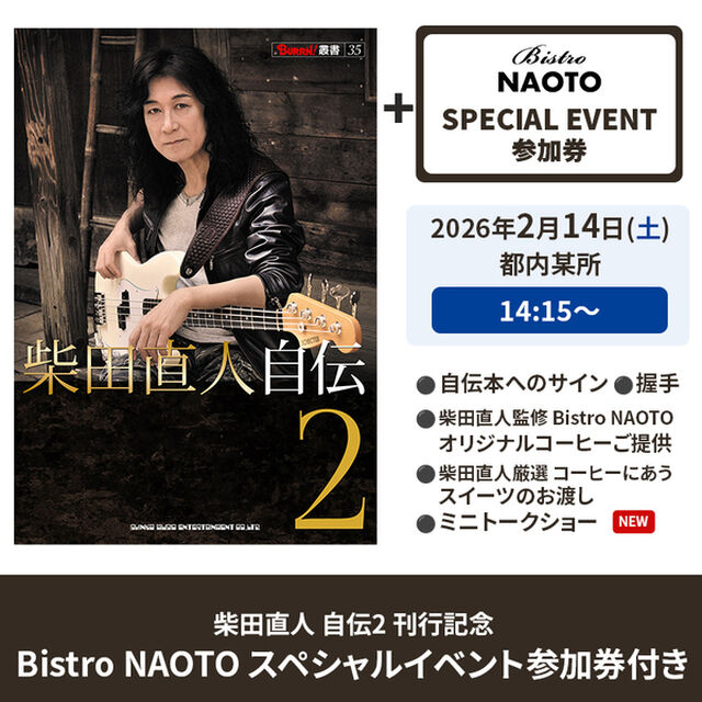 『柴田直人自伝2 』/ Bistro NAOTO スペシャルイベント参加券付き 【2】14:15〜スタート回