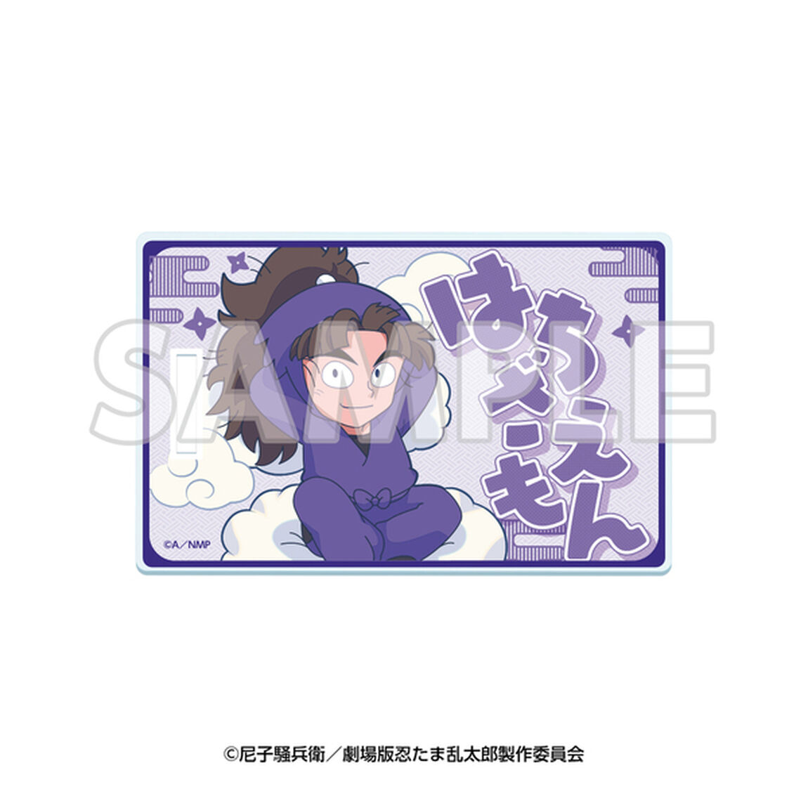 サンシャイン60展望台 てんぼうパーク&times;『劇場版 忍たま乱太郎 ドクタケ忍者隊最強の軍師』天空遊歩の段 アクリルラゲッジタグ 竹谷八左ヱ門（2025年7月以降発売予定）