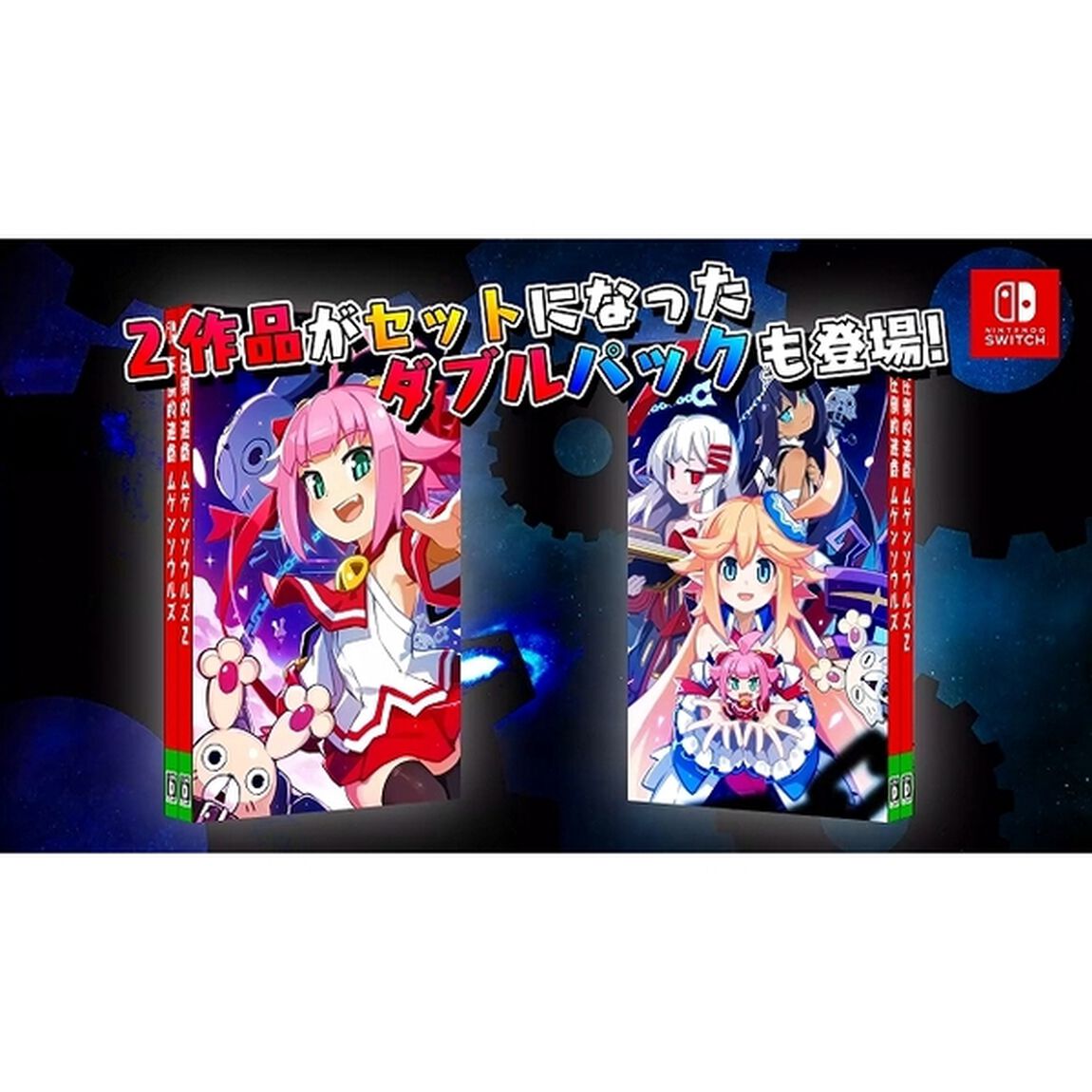 Nintendo Switch　圧倒的遊戯 ムゲンソウルズ ダブルパック