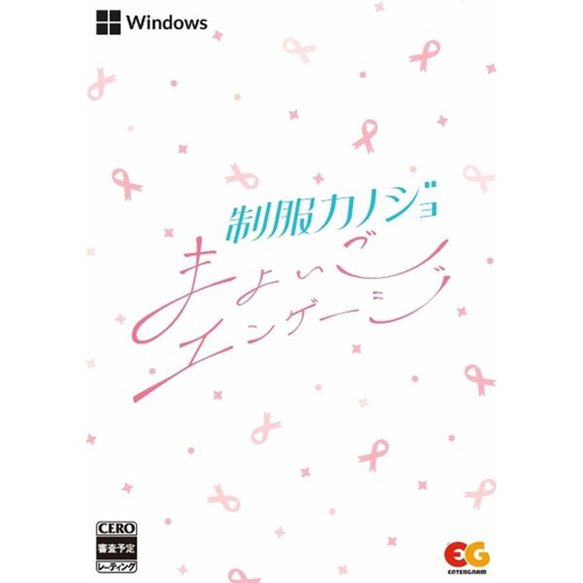PC　制服カノジョ まよいごエンゲージ