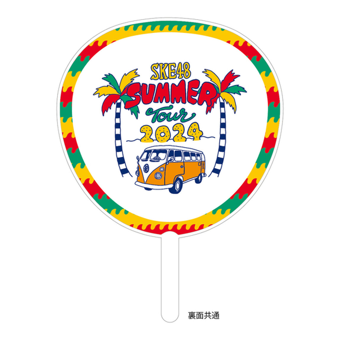 【SKE48】SUMMER Tour 2024 11中坂 美祐 ジャンボうちわ