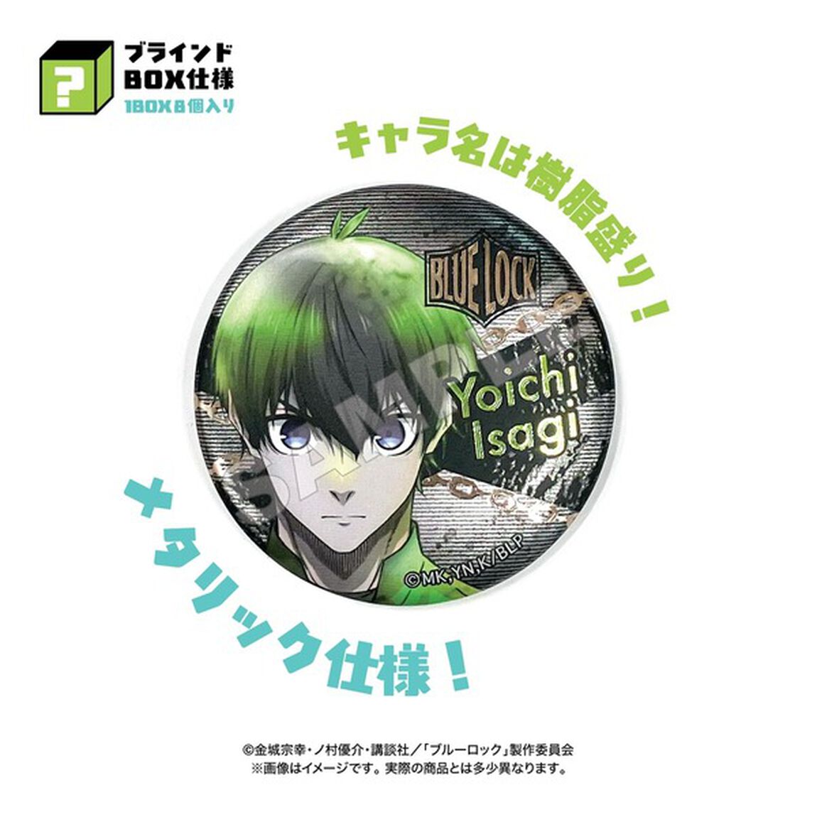 シークレットコレクションメタリック缶バッジ　ブルーロック【単品】（2026年5月上旬以降発売予定）