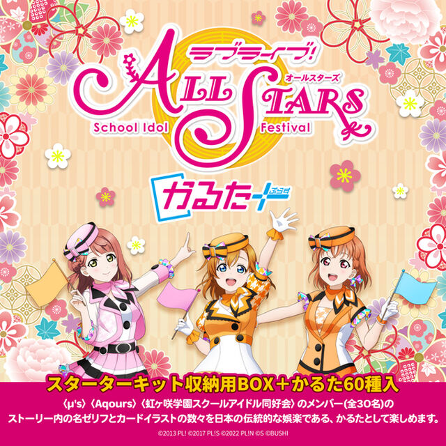 ラブライブ！School  Idol  Festival  ALL STARS かるたぷらす