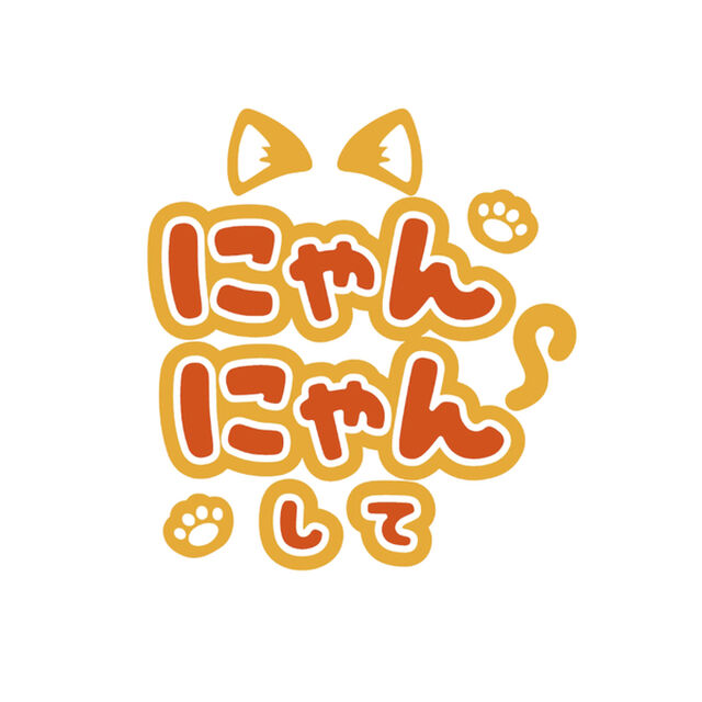 【Oshicoco】うちわ文字シール　『にゃんにゃんして』オレンジ