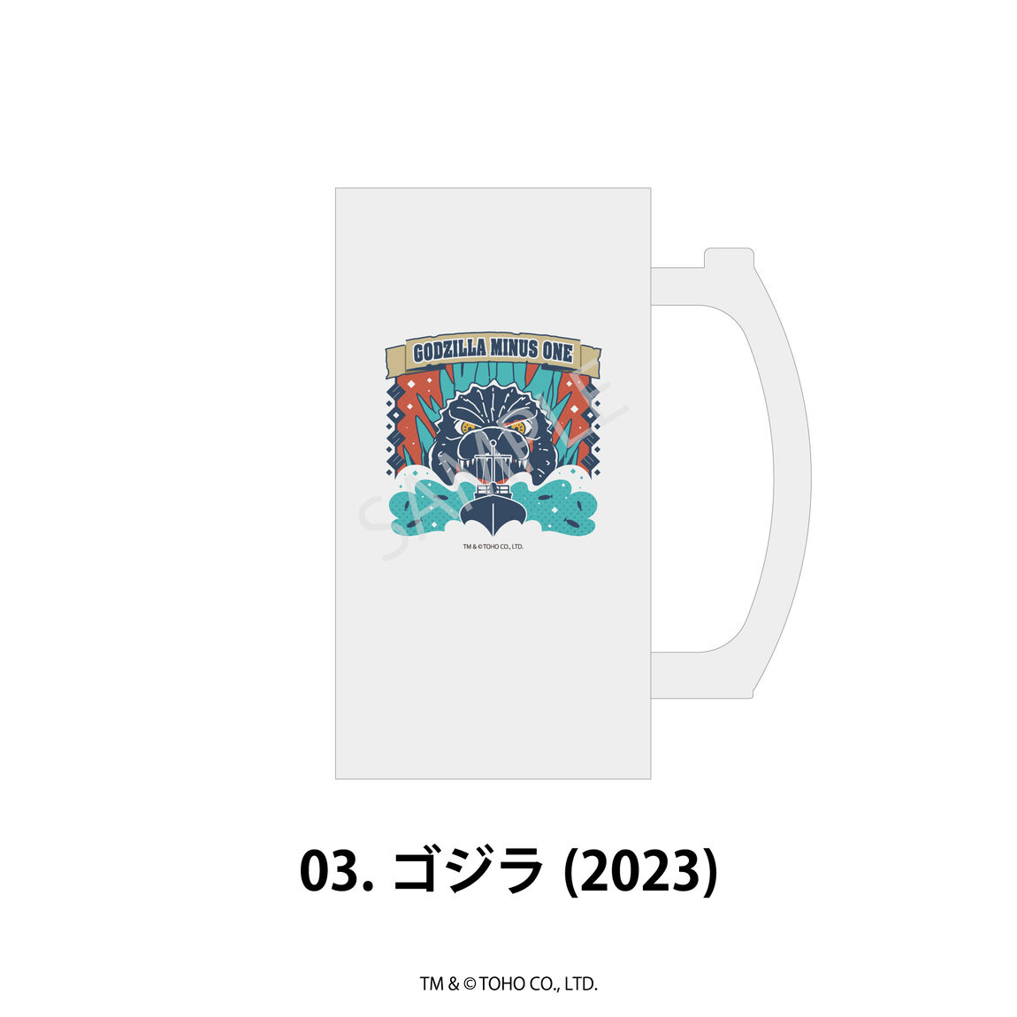 ゴジラ ビールジョッキ 03.ゴジラ(2023)