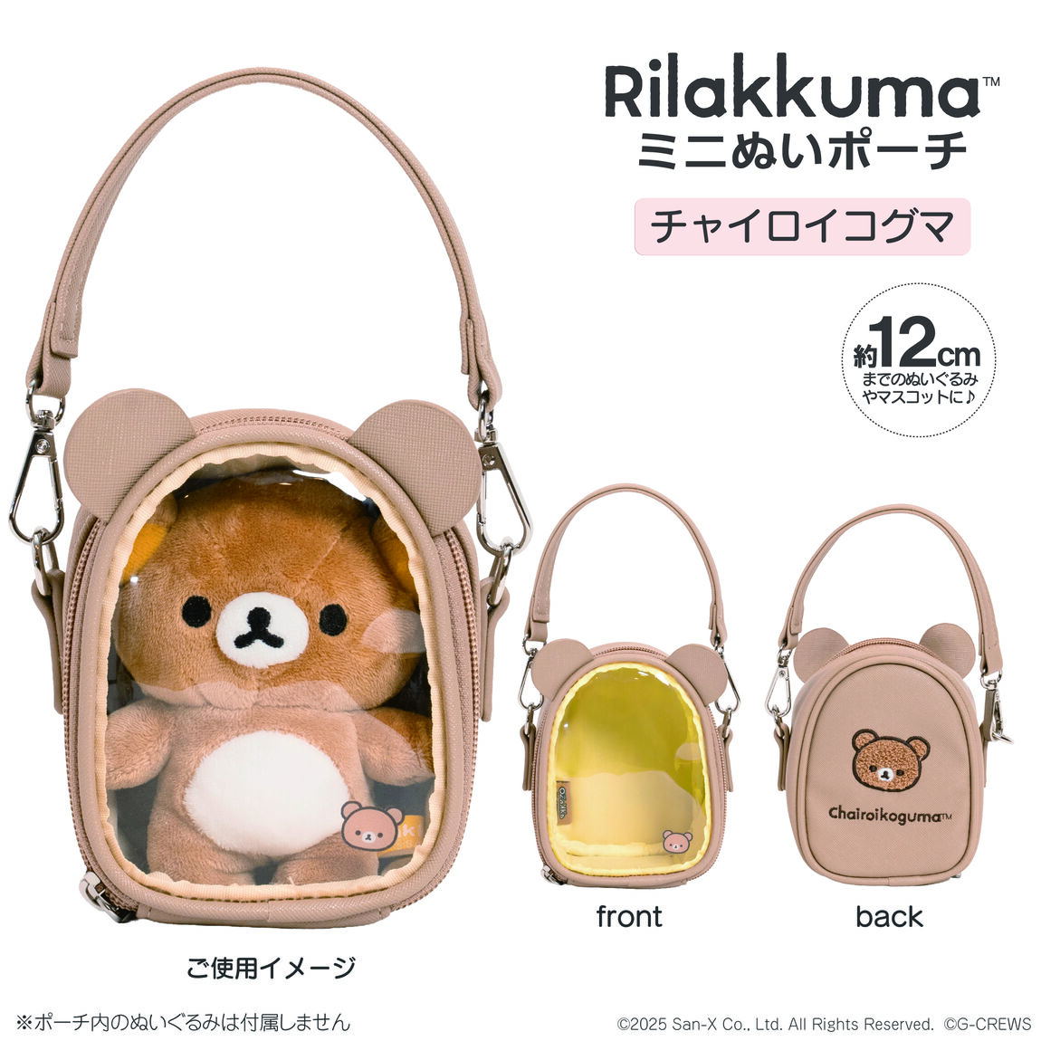 ミニぬいポーチ（チャイロイコグマ）