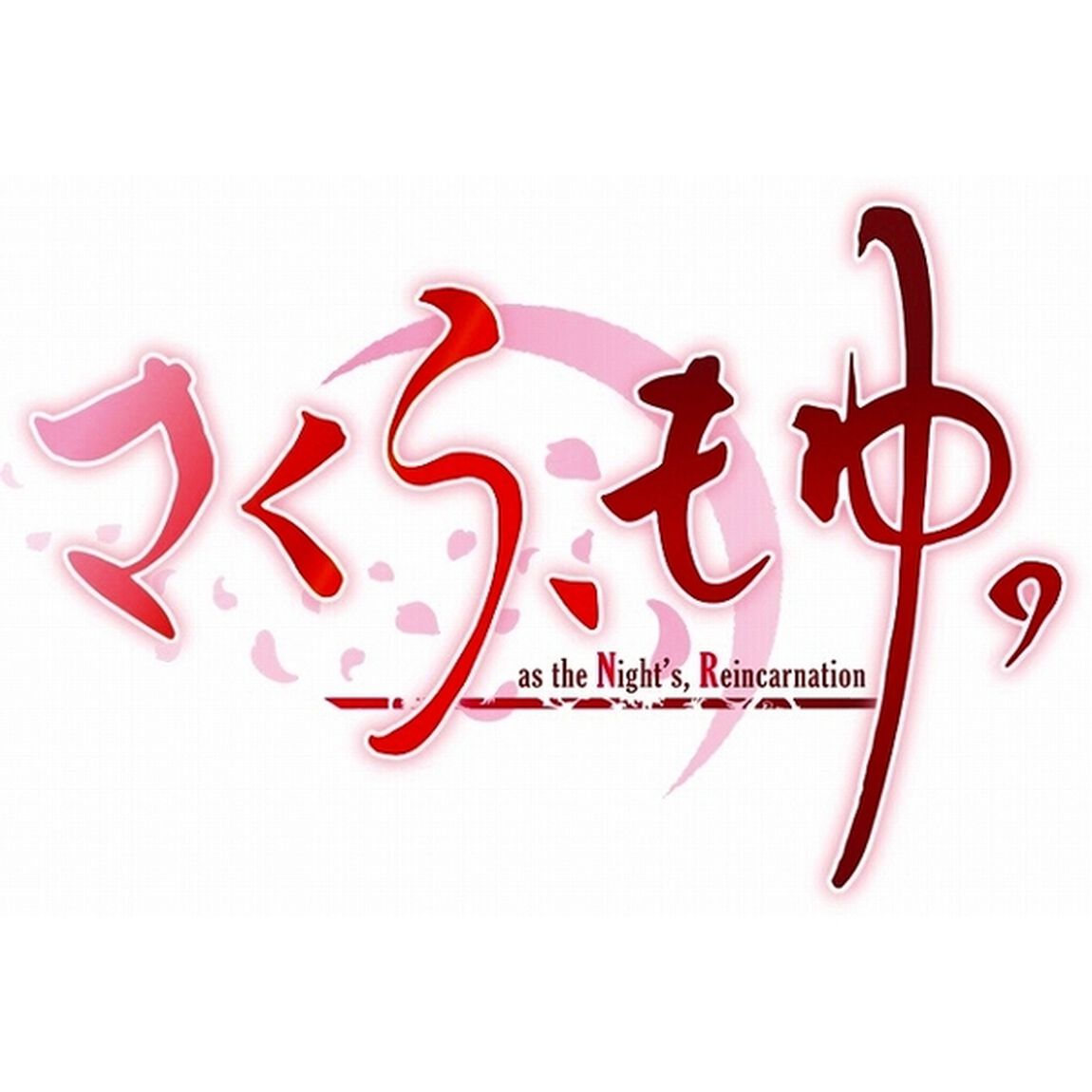PS4　さくら、もゆ。-as the Night's Reincarnation-　完全生産限定版