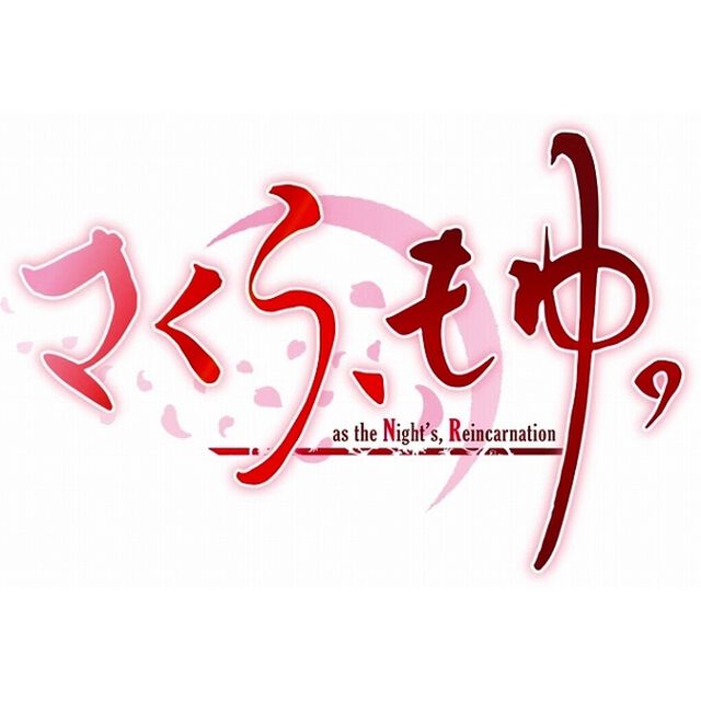 PS4　さくら、もゆ。-as the Night's Reincarnation-　完全生産限定版