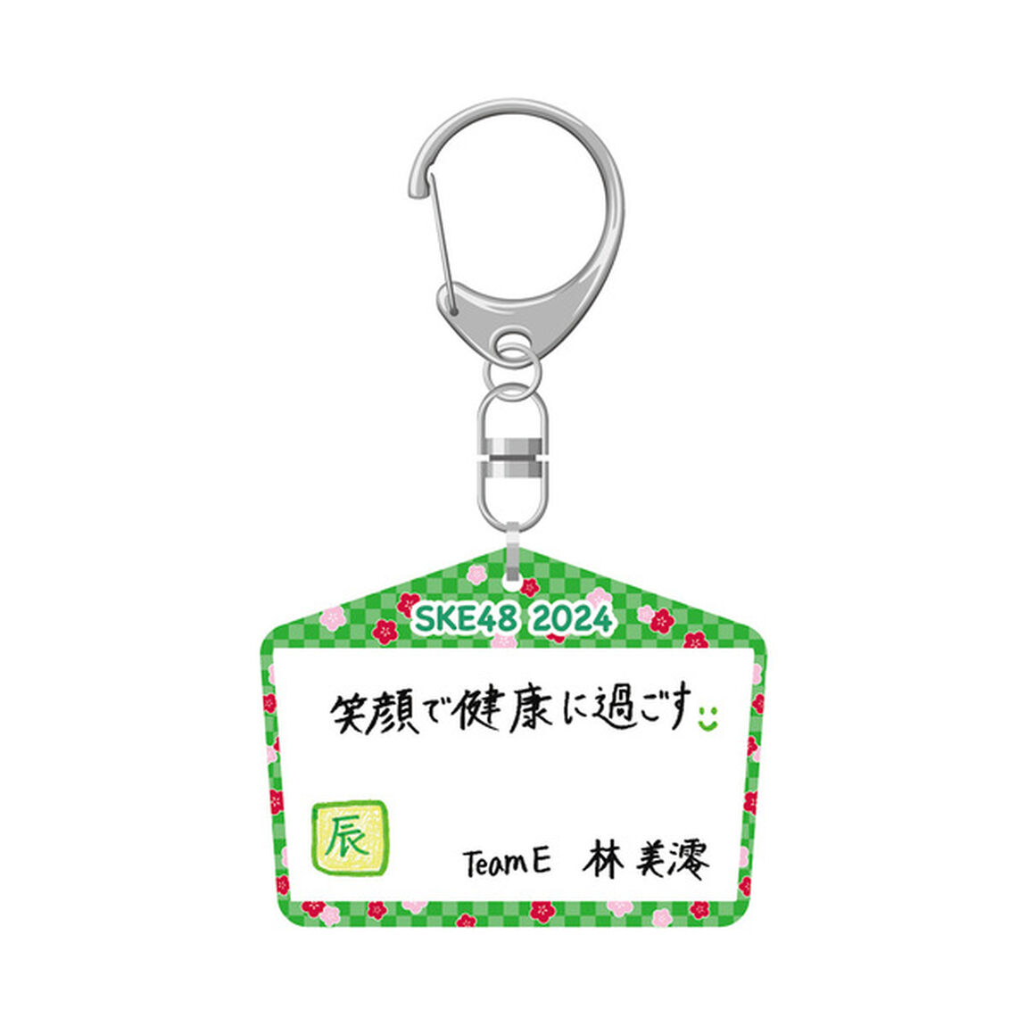 【SKE48】 2023-24 年末年始グッズ 絵馬キーホルダー チームE 林美澪