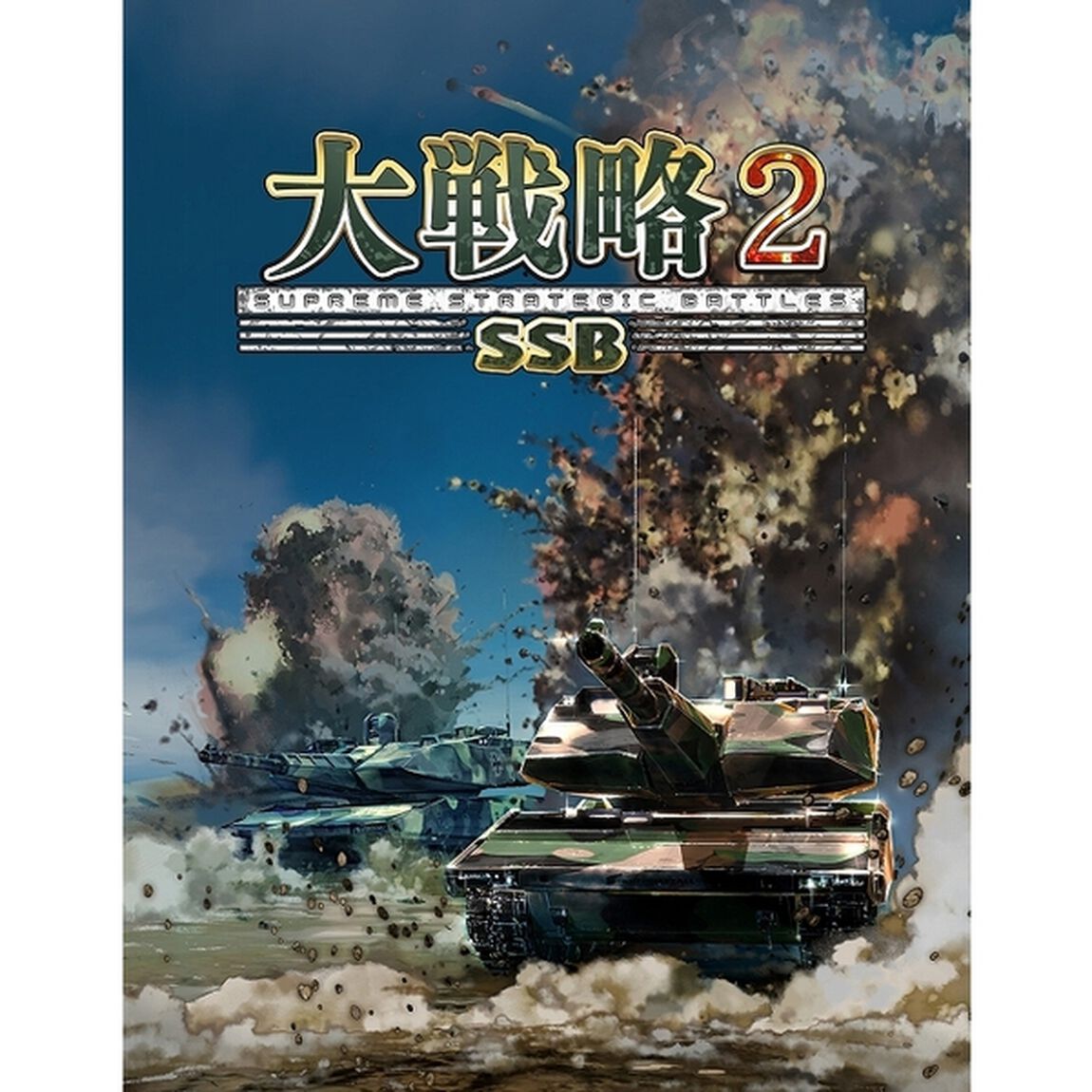 PS5　大戦略SSB2