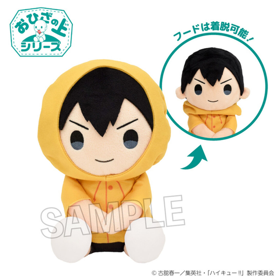 ハイキュー!!　おひざの上シリーズ　雨の日ver.　影山飛雄（2025年11月以降発売予定）