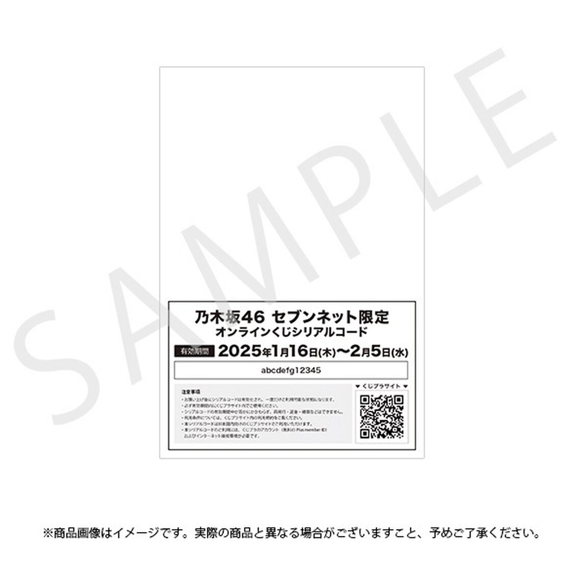 【乃木坂46】オンラインくじシリアル付きランダムポストカード