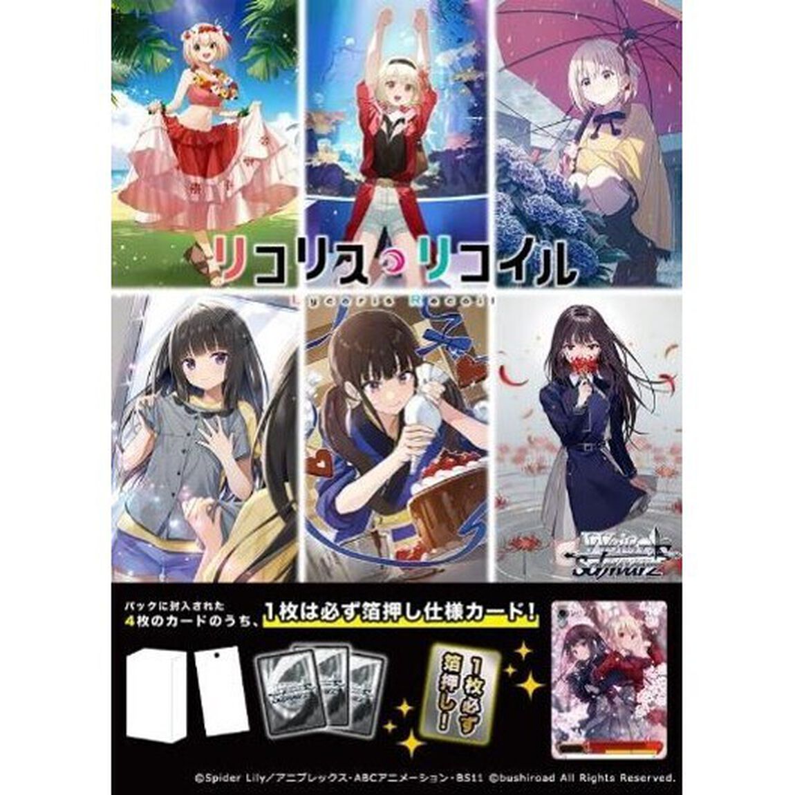 ヴァイスシュヴァルツ プレミアムブースター　リコリス・リコイル【BOX】