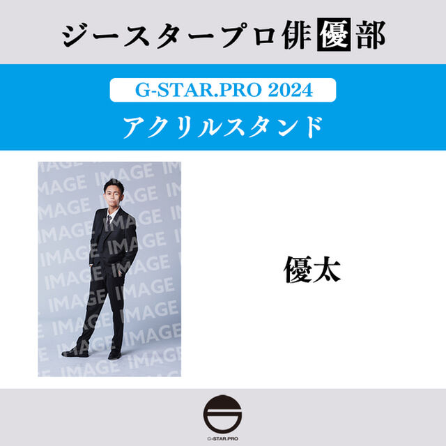 【ジースタープロ俳優部】G-STAR．PRO 2024 アクリルスタンド 優太