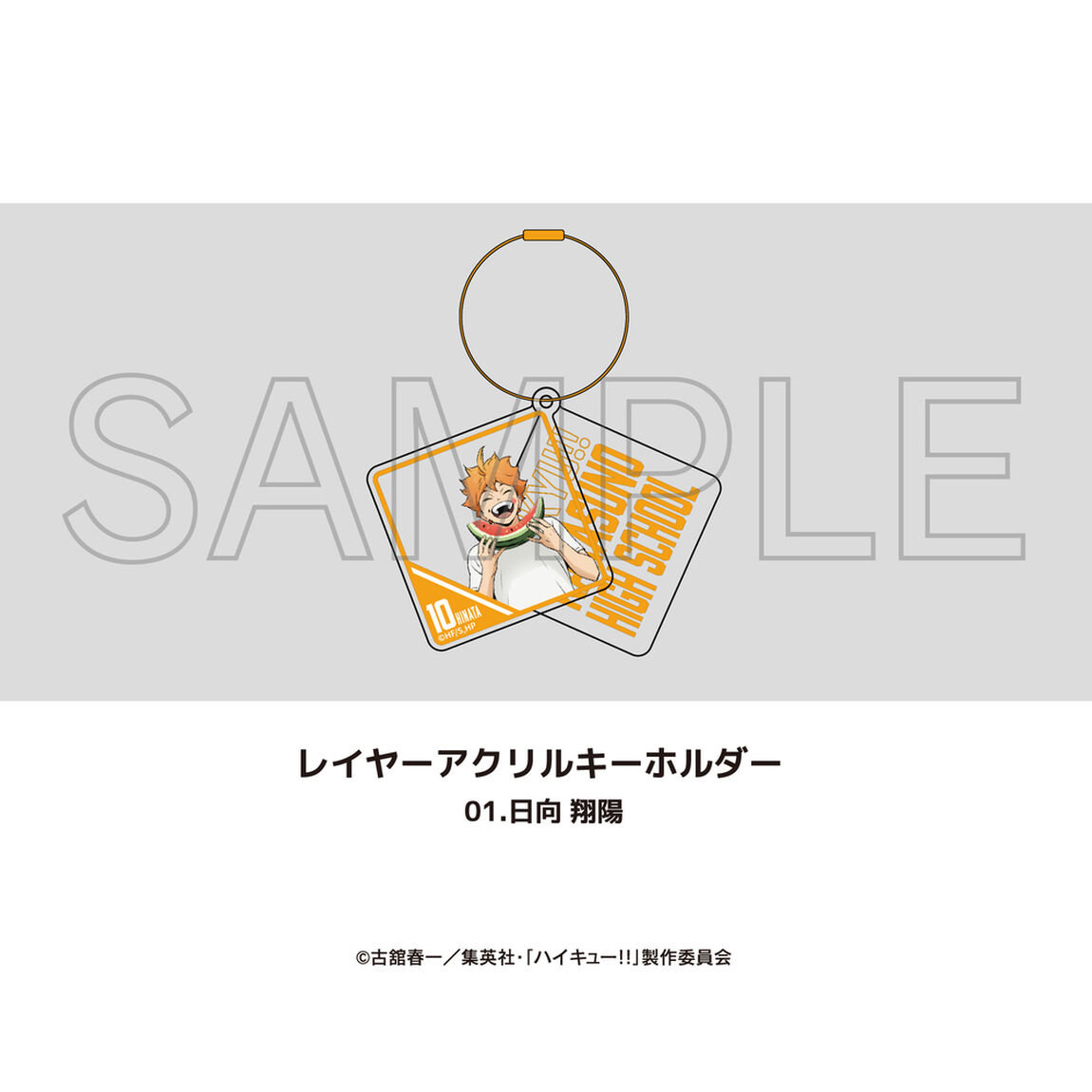 アニメ「ハイキュー!!」レイヤーアクリルキーホルダー 01.日向 翔陽