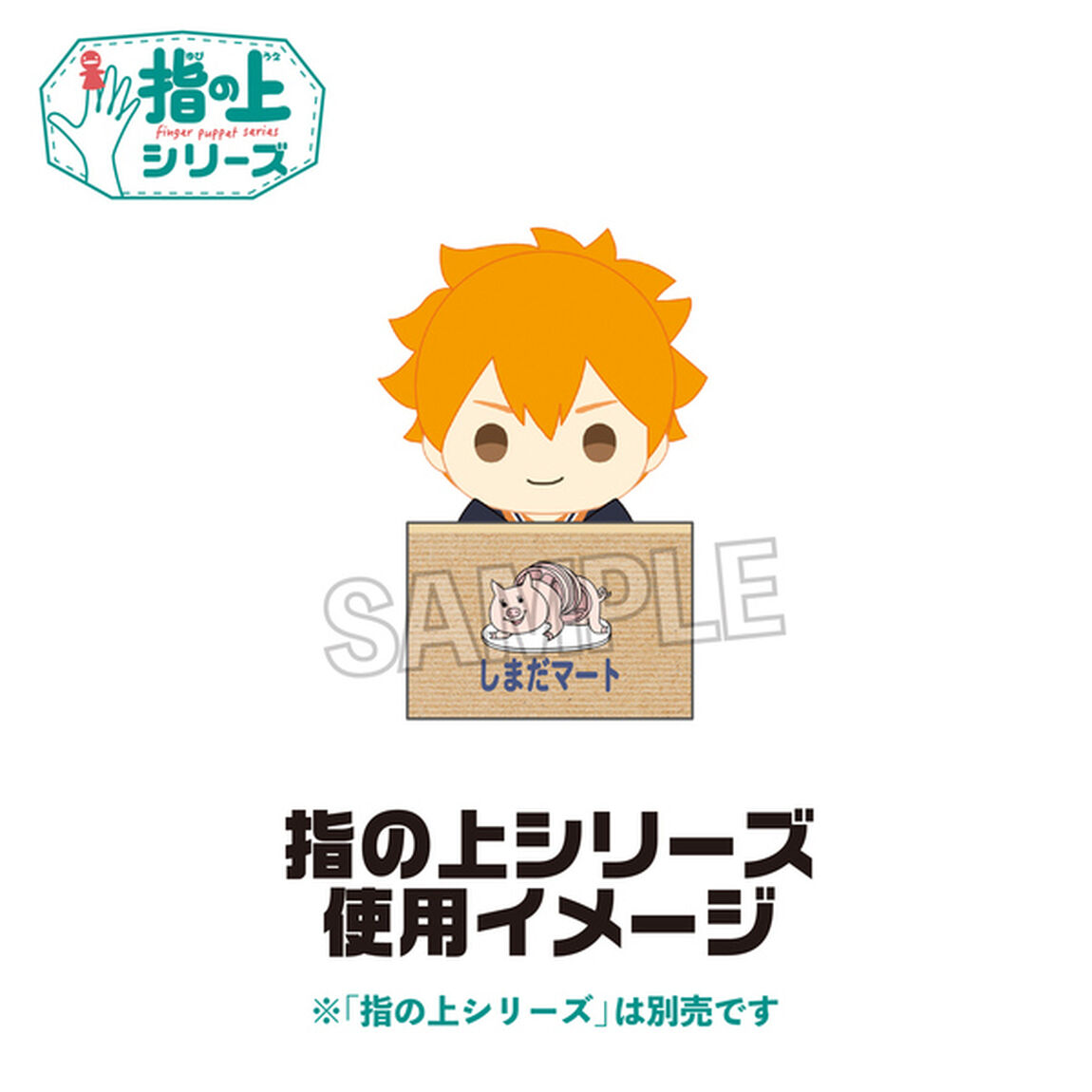 ハイキュー!!　指の上のアクリルボックス　しまだマート（2024年11月以降発売予定）