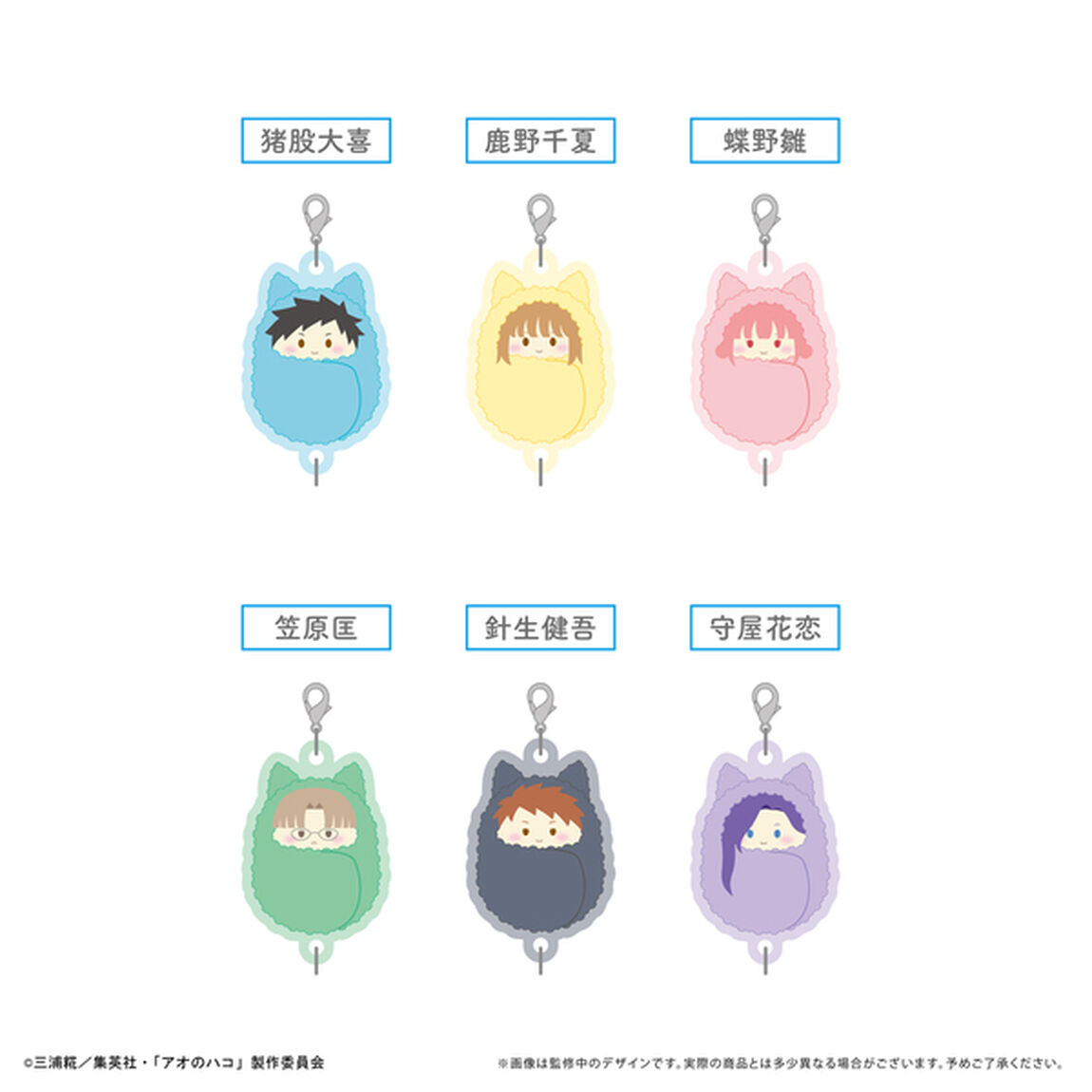 アオのハコ　ぷっくり連結ミニアクリルキーチェーン【BOX】（2025年7月以降発売予定）