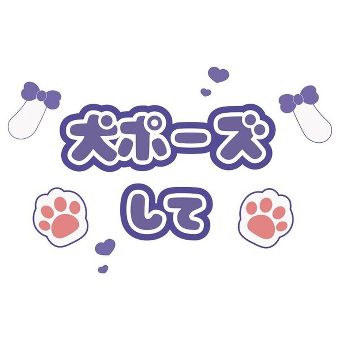 【Oshicoco】うちわ文字シール『犬ポーズして（日本語）』紫