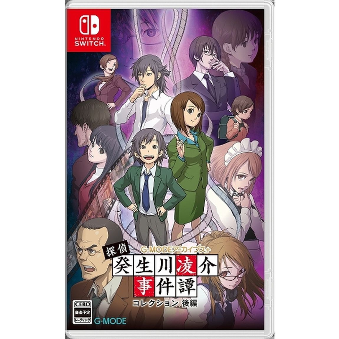Nintendo Switch　G-MODEアーカイブス+ 探偵・癸生川凌介事件譚 コレクション 後編