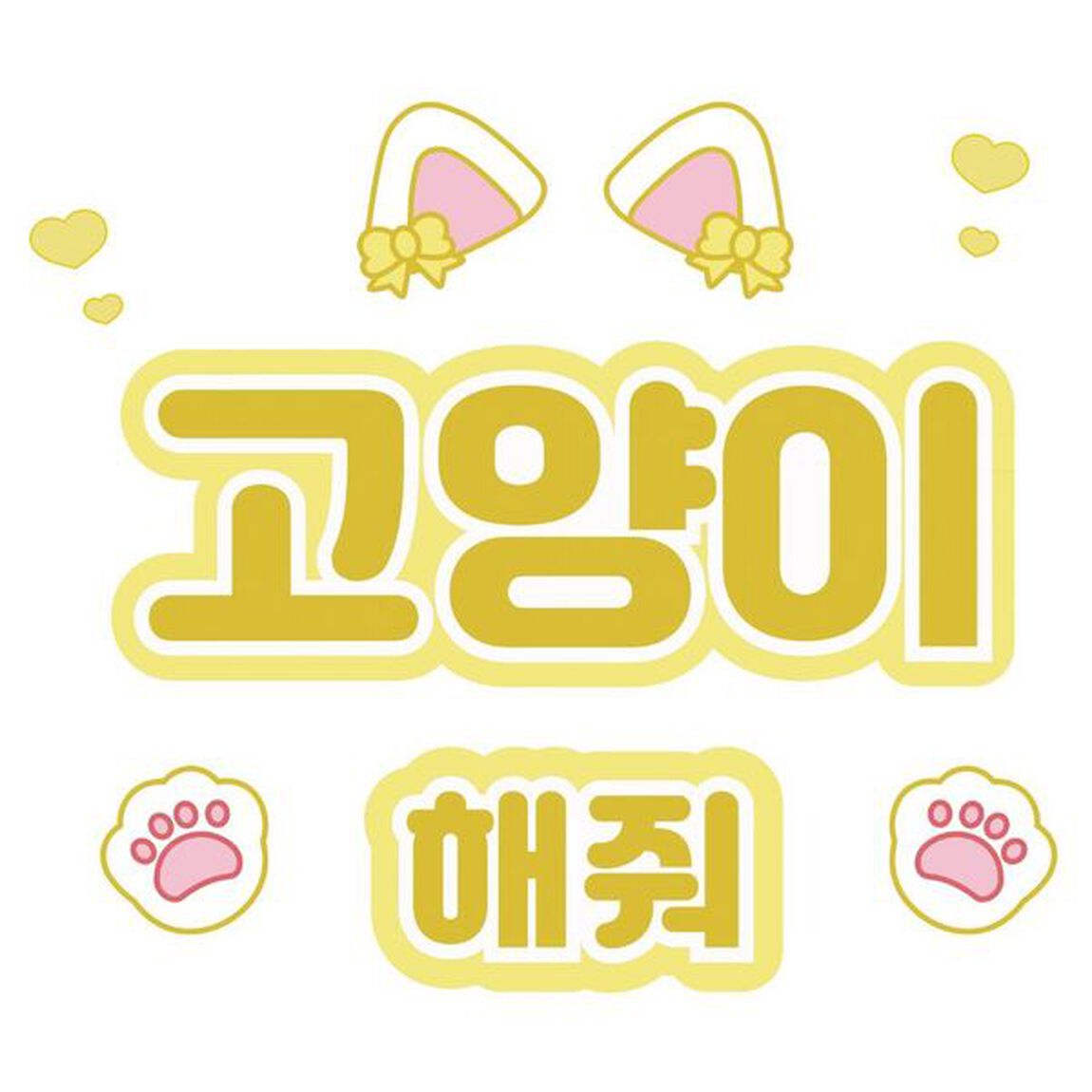 【Oshicoco】うちわ文字シール『猫ポーズして（韓国語）』黄色