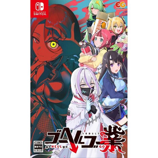 Nintendo Switch ゴーヘルゴー業　つきおとしてゴー