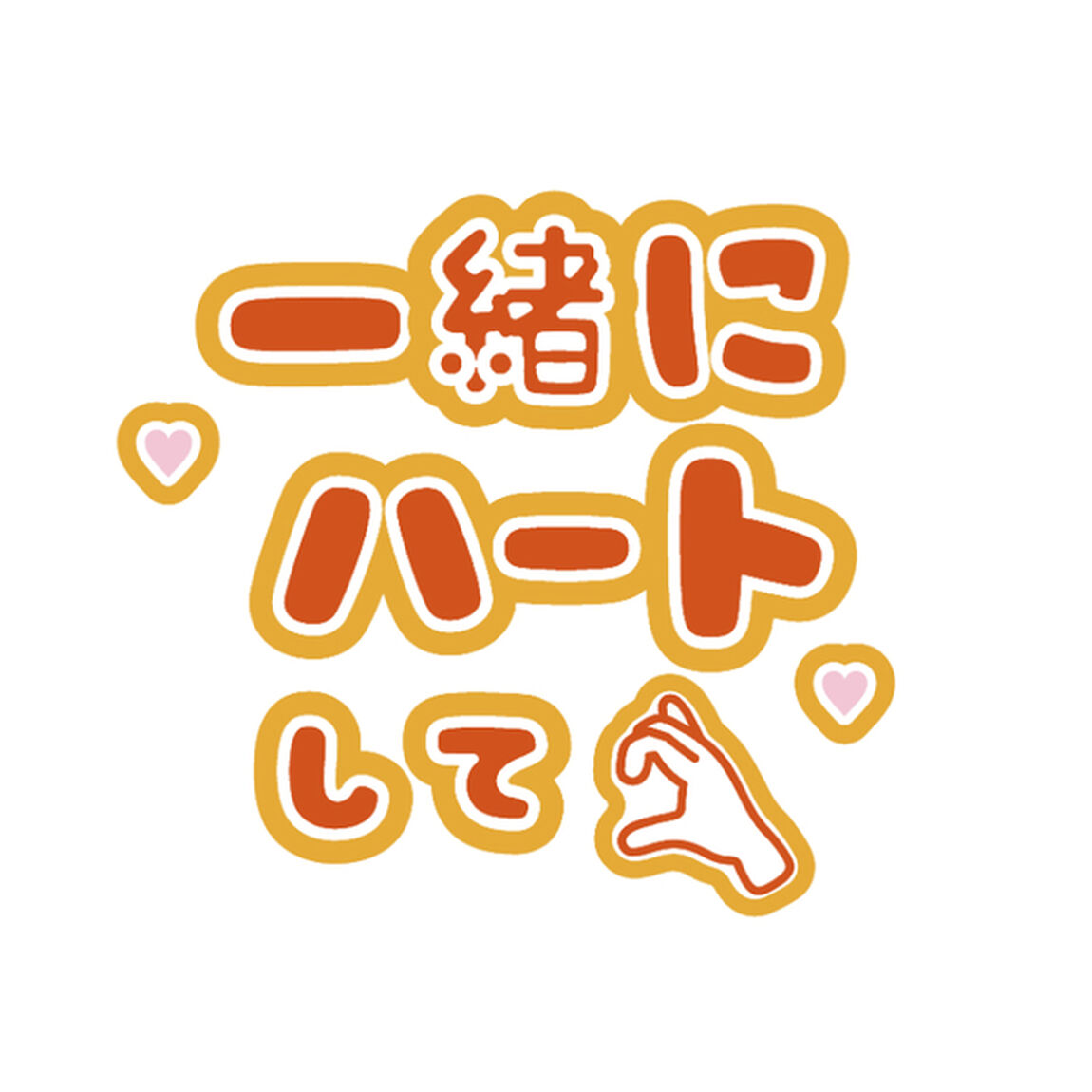 【Oshicoco】うちわ文字シール　『一緒にハートして』オレンジ
