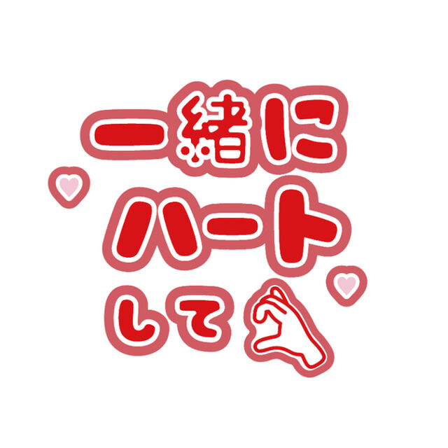 【Oshicoco】うちわ文字シール　『一緒にハートして』赤