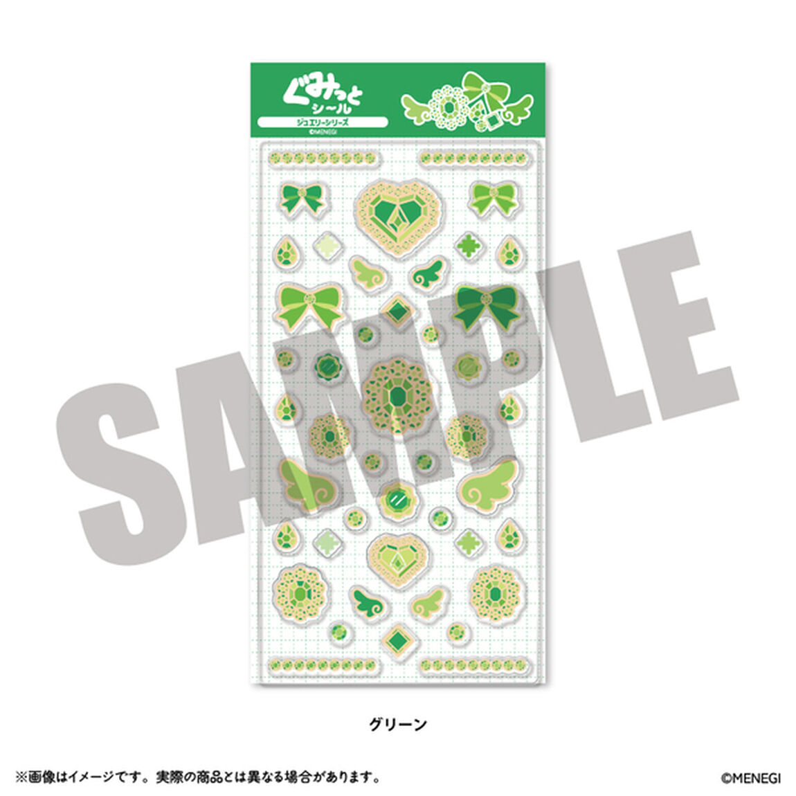 ぐみっとシール 「ジュエリー」シリーズ グリーン（2026年6月以降発売予定）